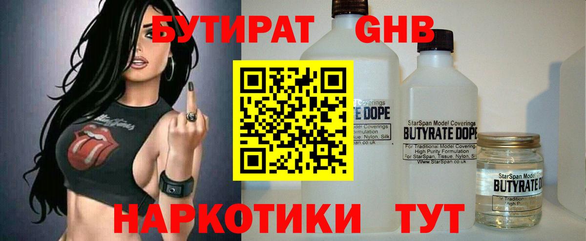 БУТИРАТ 1.4BDO Пенза
