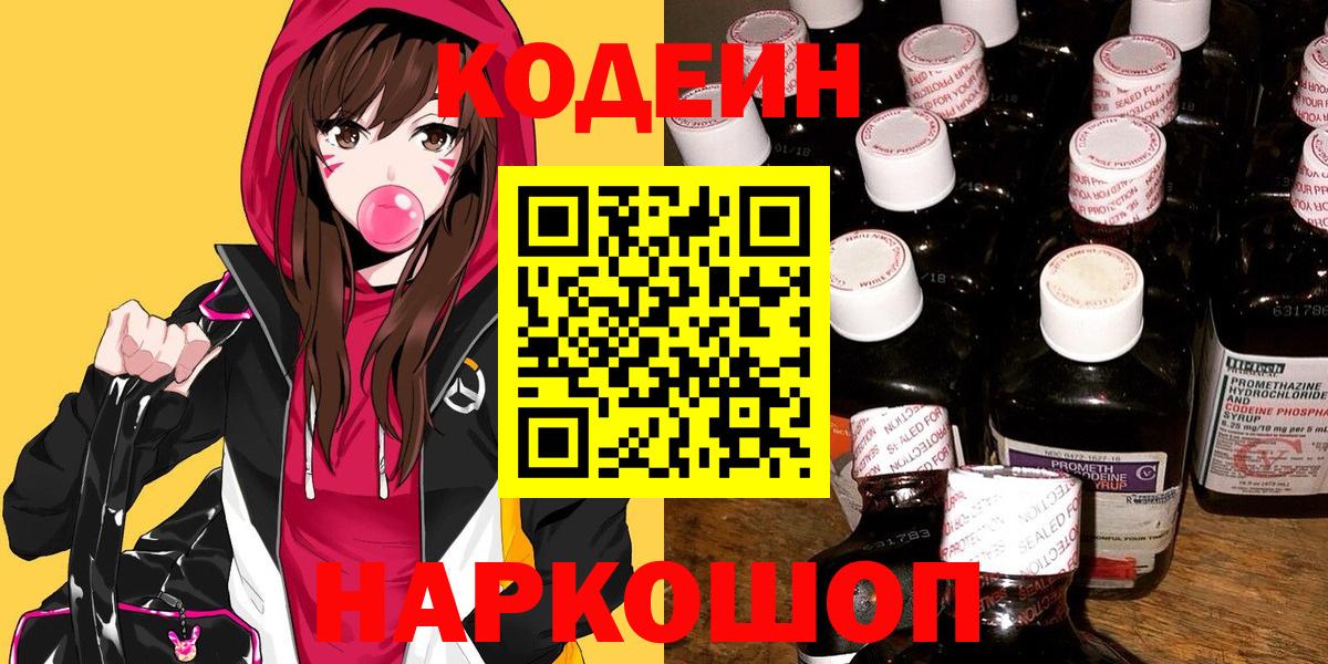 Кодеин Purple Drank  Вход с VPN  Codein напиток Lean (лин)  Пенза 
